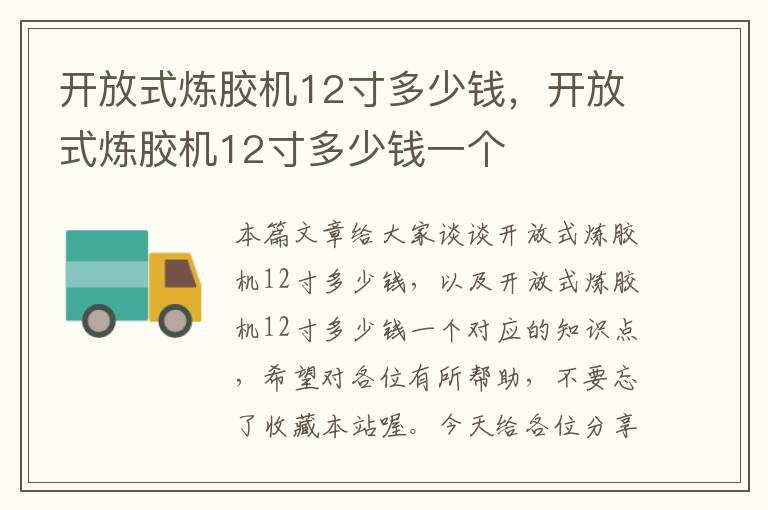 开放式炼胶机12寸多少钱，开放式炼胶机12寸多少钱一个