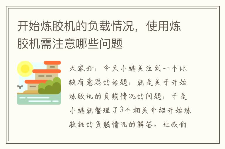 开始炼胶机的负载情况，使用炼胶机需注意哪些问题