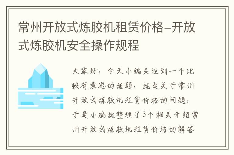 常州开放式炼胶机租赁价格-开放式炼胶机安全操作规程