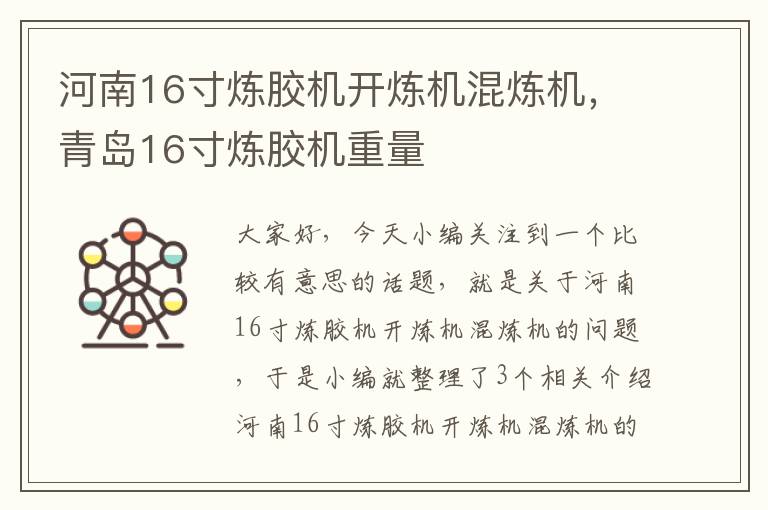 河南16寸炼胶机开炼机混炼机，青岛16寸炼胶机重量