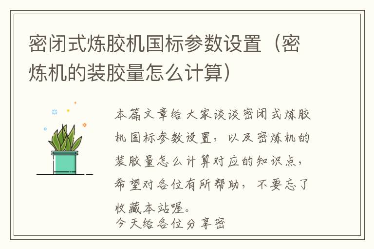 密闭式炼胶机国标参数设置（密炼机的装胶量怎么计算）