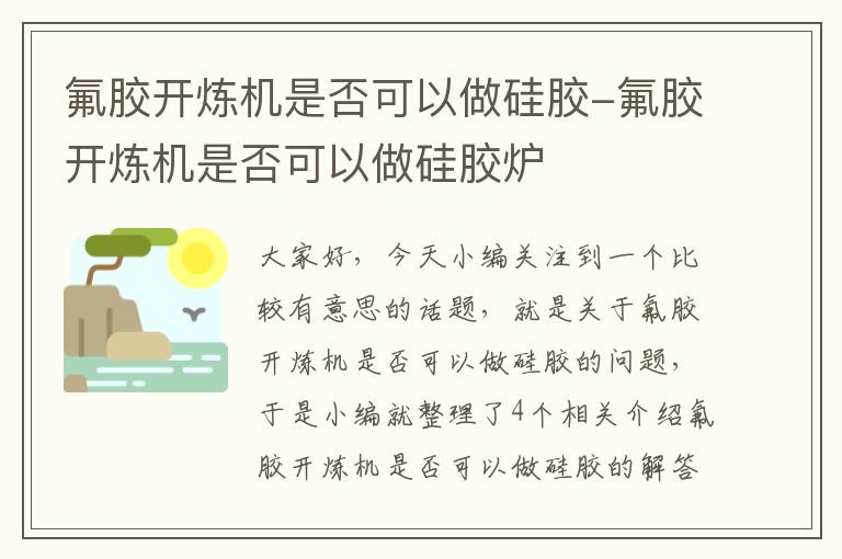 氟胶开炼机是否可以做硅胶-氟胶开炼机是否可以做硅胶炉