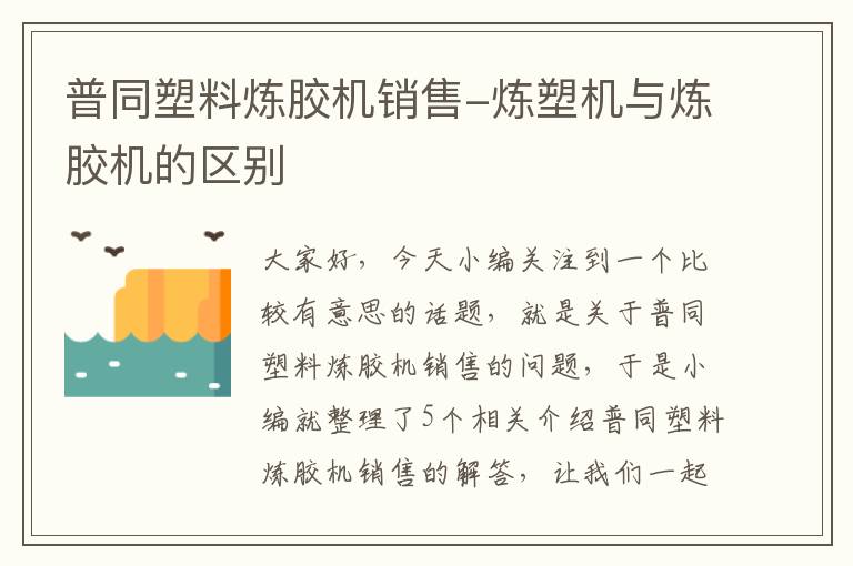 普同塑料炼胶机销售-炼塑机与炼胶机的区别