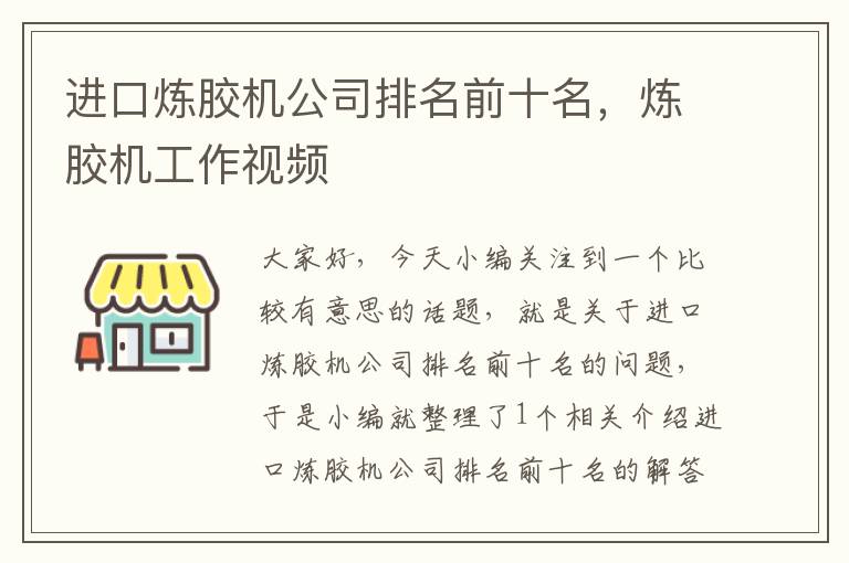 进口炼胶机公司排名前十名，炼胶机工作视频