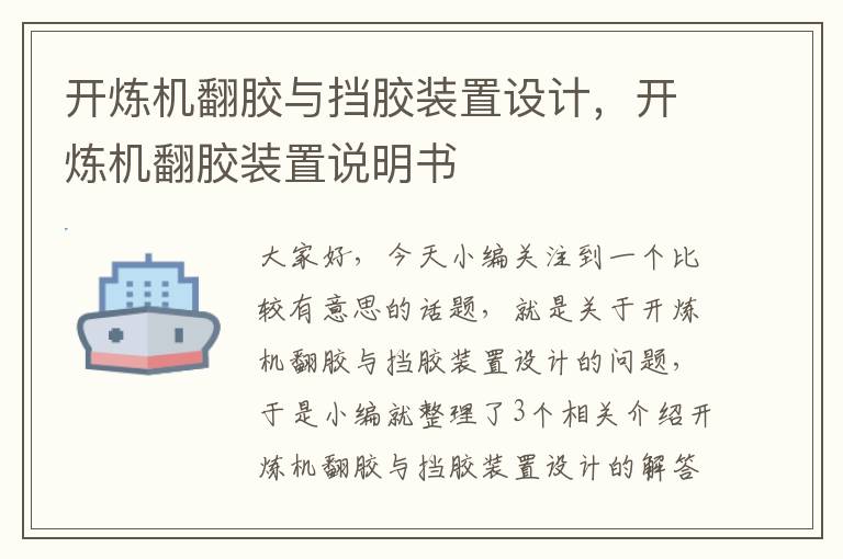 开炼机翻胶与挡胶装置设计，开炼机翻胶装置说明书