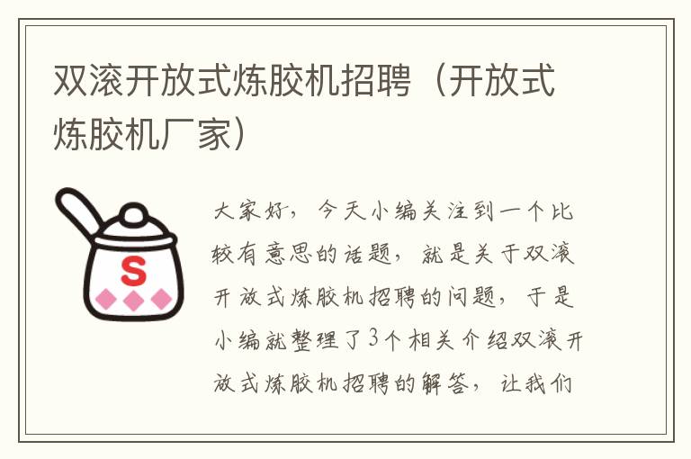 双滚开放式炼胶机招聘（开放式炼胶机厂家）