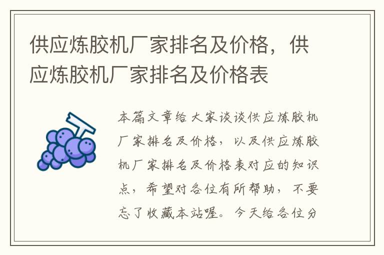 供应炼胶机厂家排名及价格，供应炼胶机厂家排名及价格表