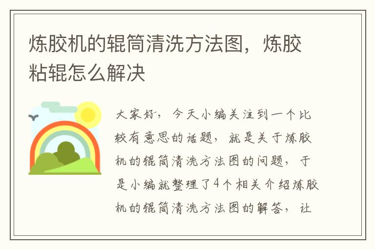 炼胶机的辊筒清洗方法图，炼胶粘辊怎么解决