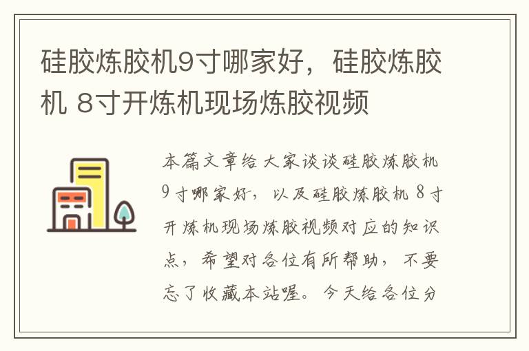 硅胶炼胶机9寸哪家好，硅胶炼胶机 8寸开炼机现场炼胶视频