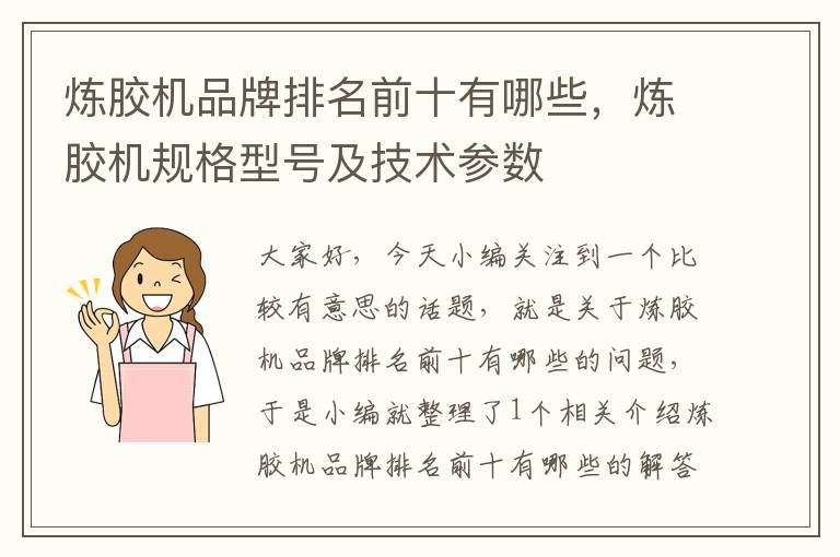 炼胶机品牌排名前十有哪些，炼胶机规格型号及技术参数