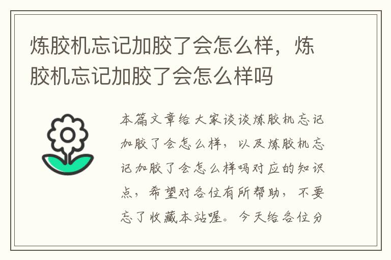 炼胶机忘记加胶了会怎么样，炼胶机忘记加胶了会怎么样吗