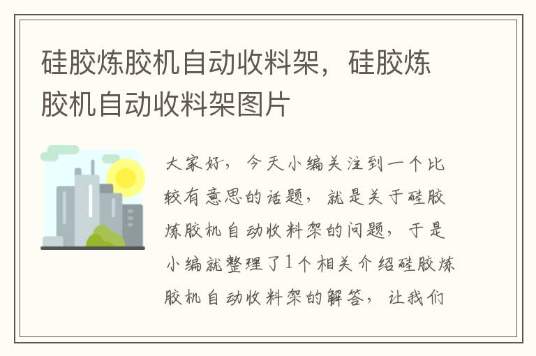 硅胶炼胶机自动收料架，硅胶炼胶机自动收料架图片