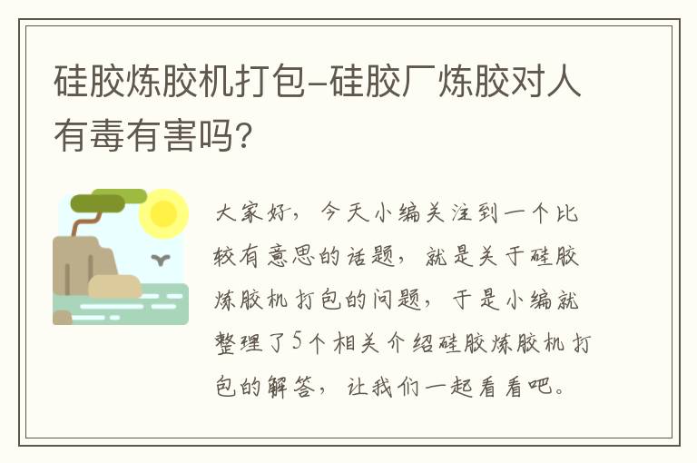 硅胶炼胶机打包-硅胶厂炼胶对人有毒有害吗?