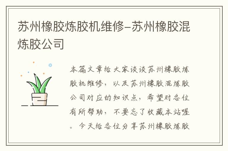 苏州橡胶炼胶机维修-苏州橡胶混炼胶公司