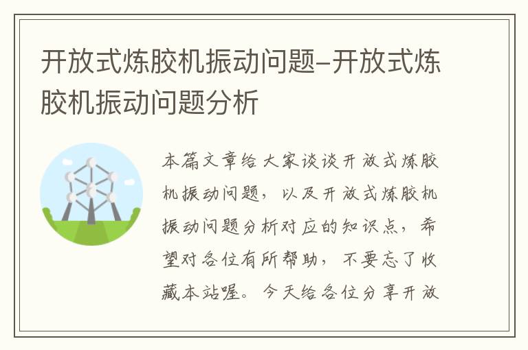 开放式炼胶机振动问题-开放式炼胶机振动问题分析