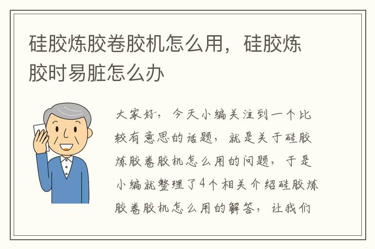 硅胶炼胶卷胶机怎么用，硅胶炼胶时易脏怎么办