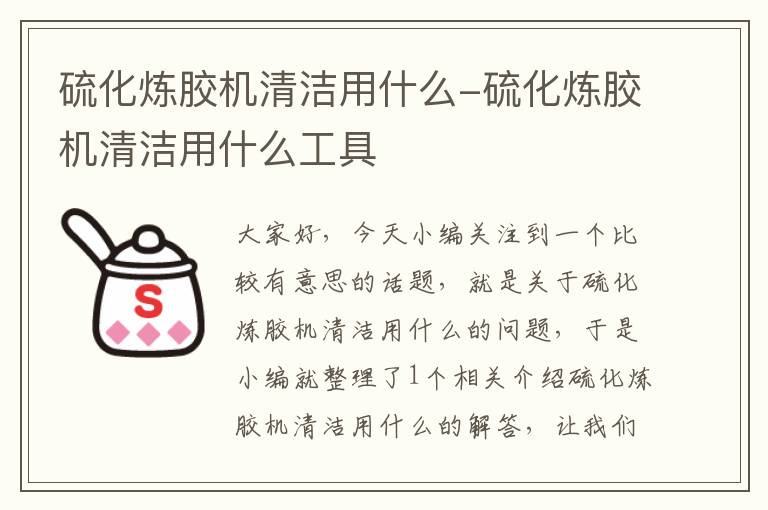 硫化炼胶机清洁用什么-硫化炼胶机清洁用什么工具