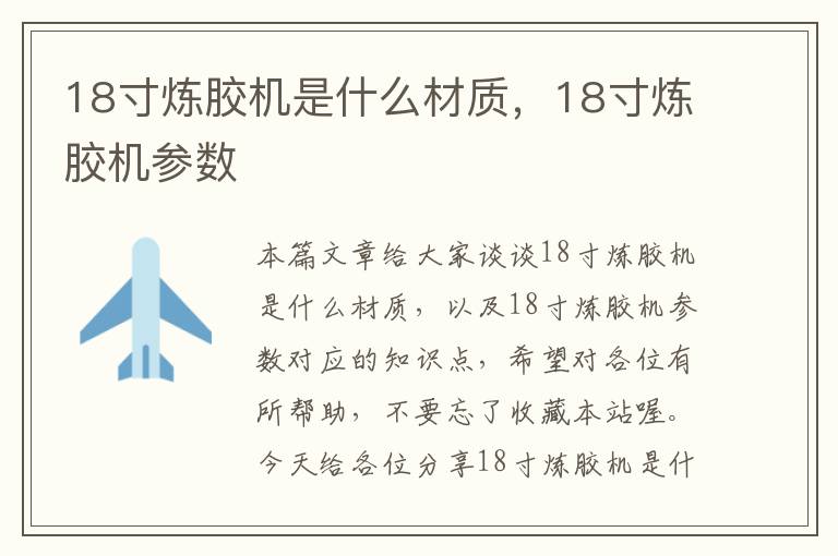 18寸炼胶机是什么材质，18寸炼胶机参数