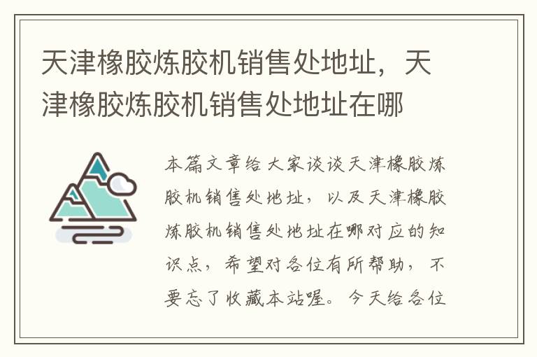 天津橡胶炼胶机销售处地址，天津橡胶炼胶机销售处地址在哪