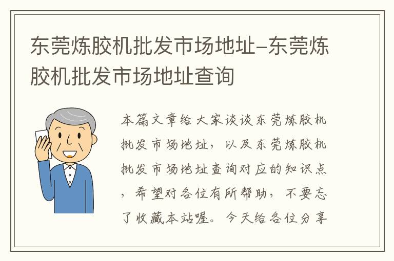 东莞炼胶机批发市场地址-东莞炼胶机批发市场地址查询