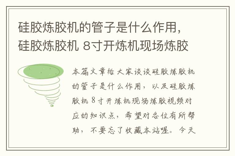 硅胶炼胶机的管子是什么作用，硅胶炼胶机 8寸开炼机现场炼胶视频