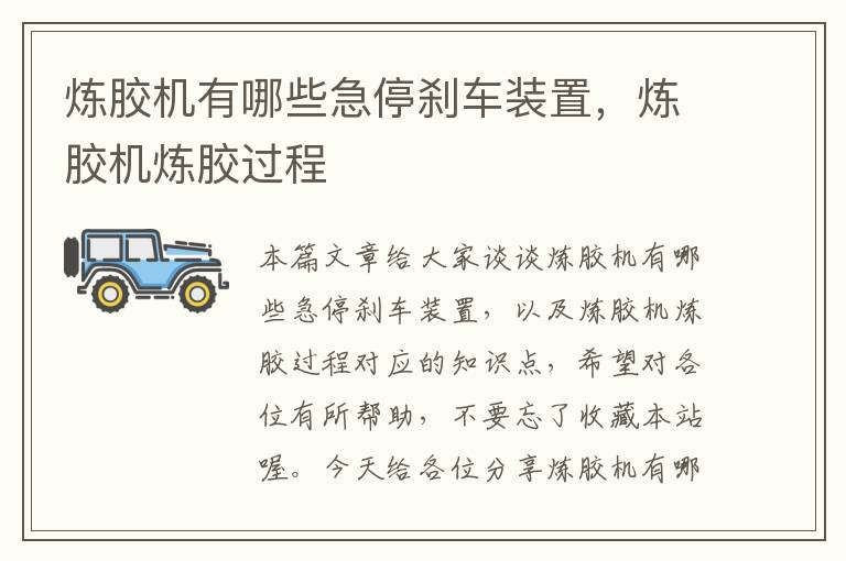 炼胶机有哪些急停刹车装置，炼胶机炼胶过程