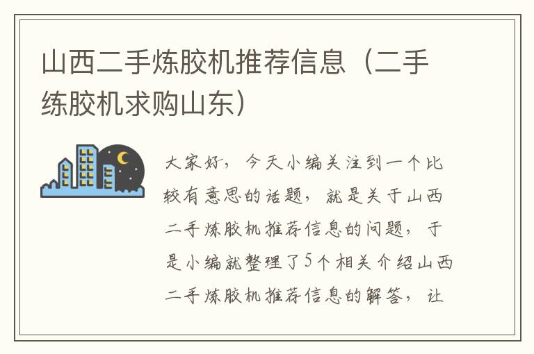 山西二手炼胶机推荐信息（二手练胶机求购山东）