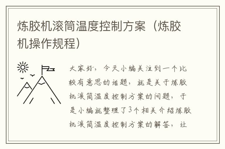 炼胶机滚筒温度控制方案（炼胶机操作规程）