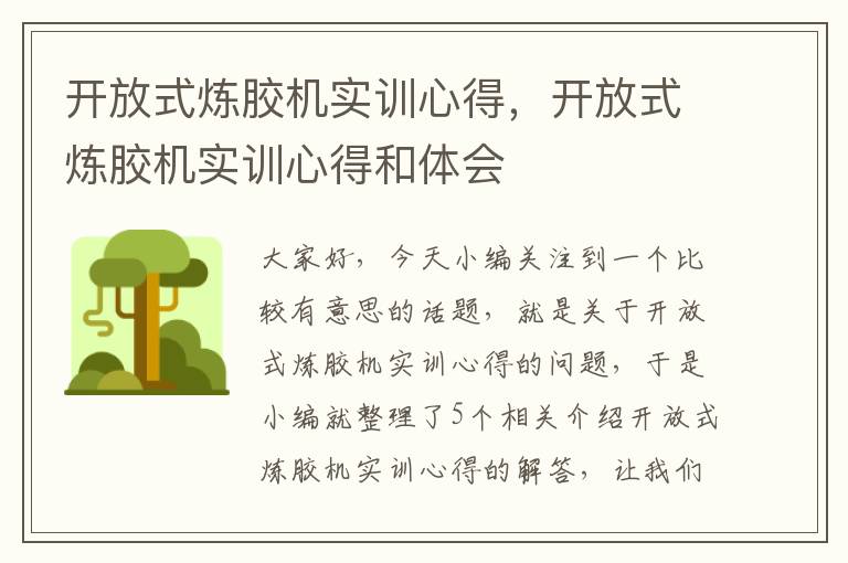 开放式炼胶机实训心得，开放式炼胶机实训心得和体会