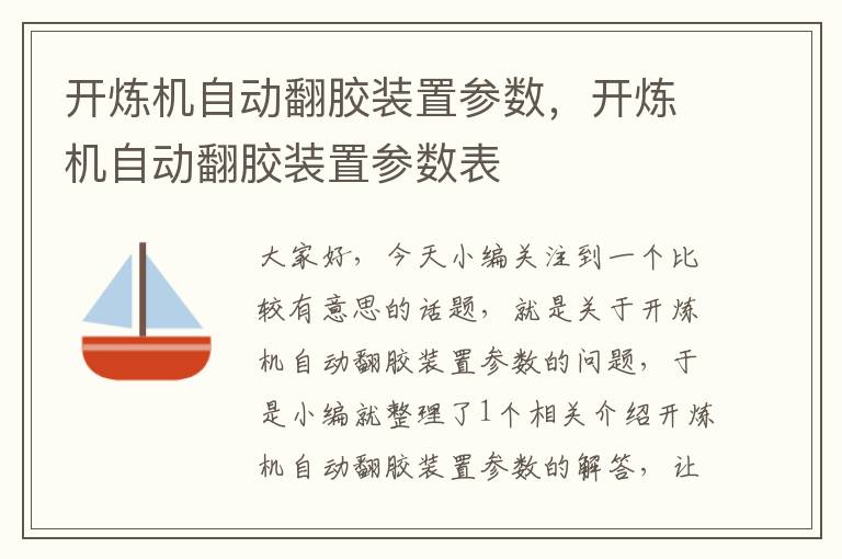 开炼机自动翻胶装置参数，开炼机自动翻胶装置参数表