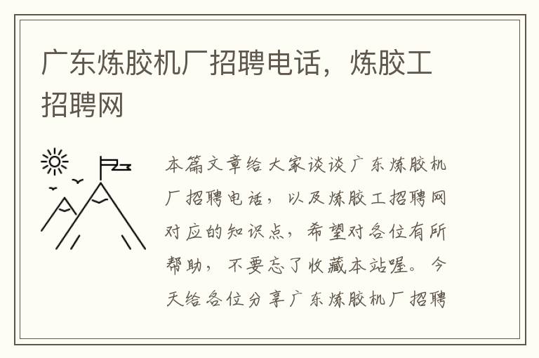 广东炼胶机厂招聘电话，炼胶工招聘网