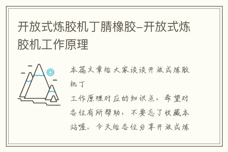 开放式炼胶机丁腈橡胶-开放式炼胶机工作原理