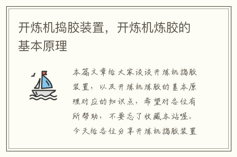 开炼机捣胶装置，开炼机炼胶的基本原理