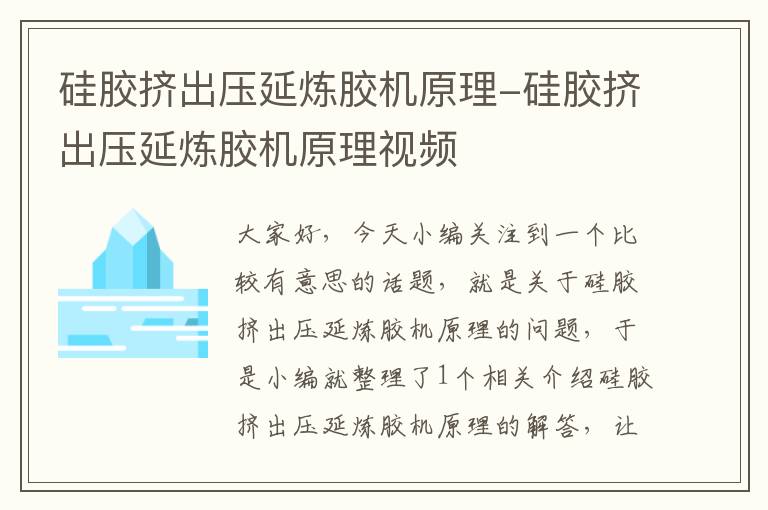 硅胶挤出压延炼胶机原理-硅胶挤出压延炼胶机原理视频