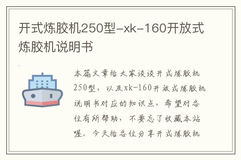 开式炼胶机250型-xk-160开放式炼胶机说明书