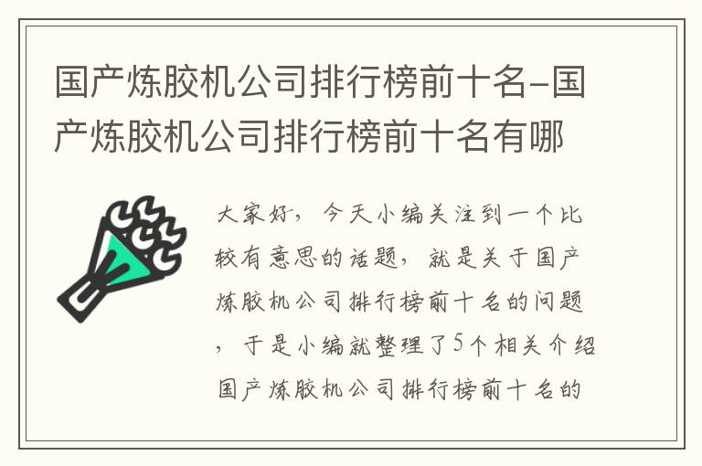 国产炼胶机公司排行榜前十名-国产炼胶机公司排行榜前十名有哪些