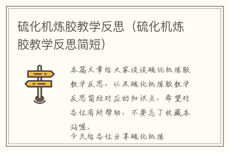 硫化机炼胶教学反思（硫化机炼胶教学反思简短）