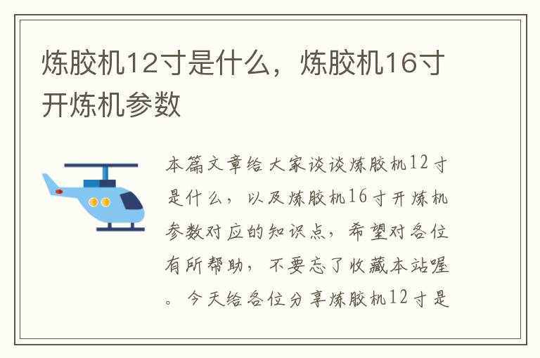 炼胶机12寸是什么，炼胶机16寸开炼机参数