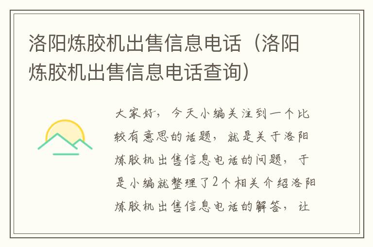 洛阳炼胶机出售信息电话（洛阳炼胶机出售信息电话查询）