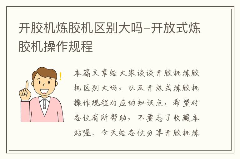 开胶机炼胶机区别大吗-开放式炼胶机操作规程