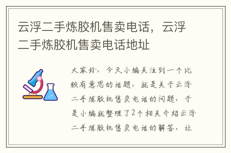 云浮二手炼胶机售卖电话，云浮二手炼胶机售卖电话地址