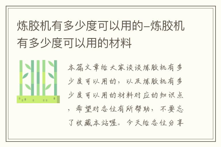 炼胶机有多少度可以用的-炼胶机有多少度可以用的材料