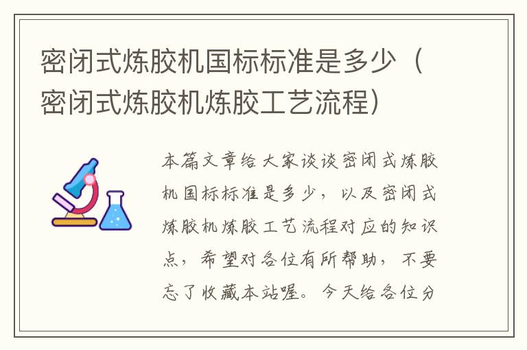 密闭式炼胶机国标标准是多少（密闭式炼胶机炼胶工艺流程）