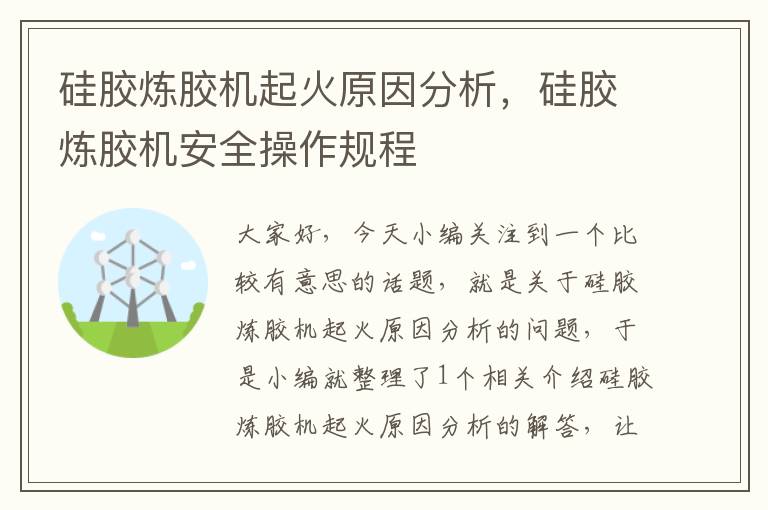 硅胶炼胶机起火原因分析，硅胶炼胶机安全操作规程