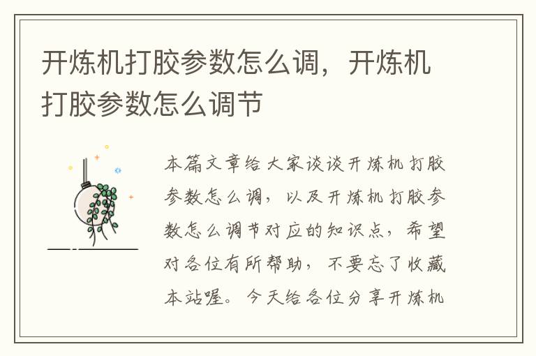 开炼机打胶参数怎么调，开炼机打胶参数怎么调节