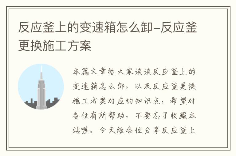 反应釜上的变速箱怎么卸-反应釜更换施工方案