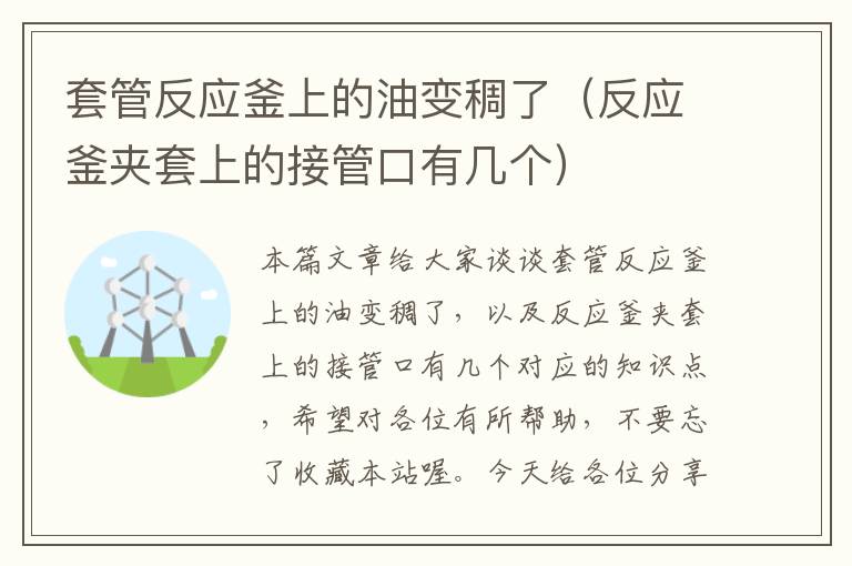 套管反应釜上的油变稠了（反应釜夹套上的接管口有几个）