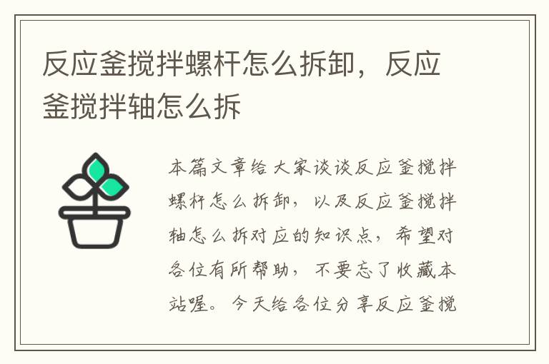 反应釜搅拌螺杆怎么拆卸，反应釜搅拌轴怎么拆