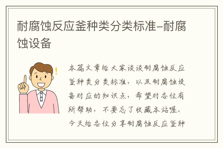 耐腐蚀反应釜种类分类标准-耐腐蚀设备