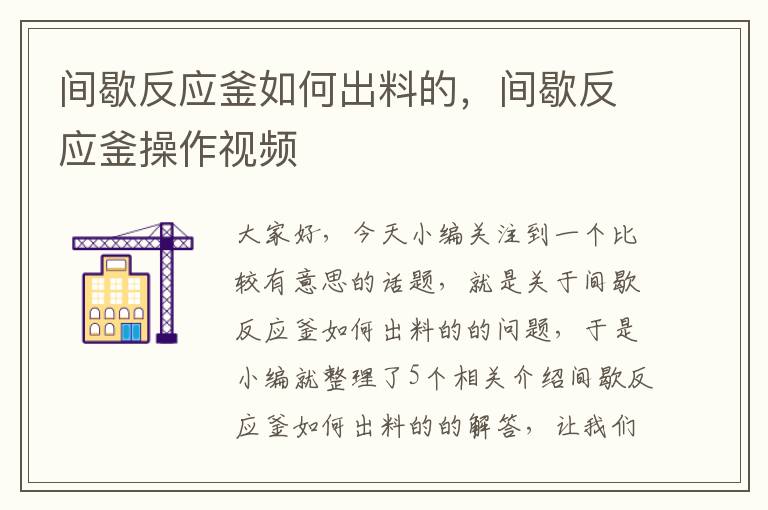 间歇反应釜如何出料的，间歇反应釜操作视频